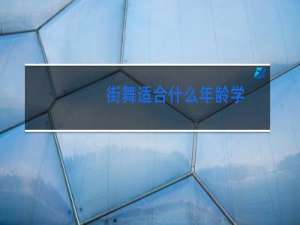街舞适合什么年龄学