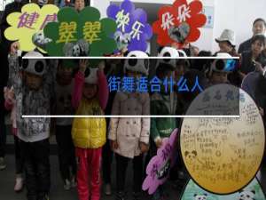 街舞适合什么人