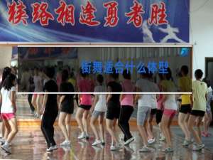 街舞适合什么体型