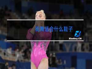 街舞适合什么鞋子