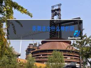 街舞适合什么样的鞋