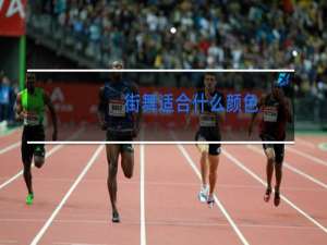 街舞适合什么颜色