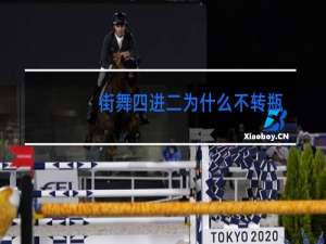 街舞四进二为什么不转瓶子