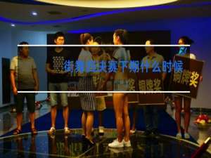 街舞四决赛下期什么时候播