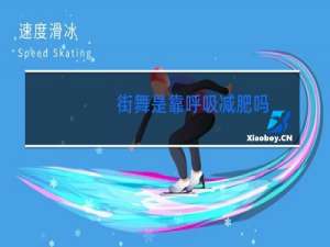 街舞是靠呼吸减肥吗