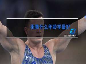 街舞什么年龄学最好