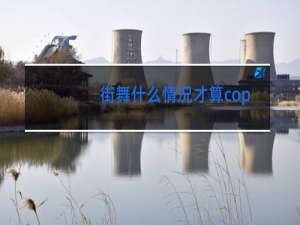 街舞什么情况才算copy