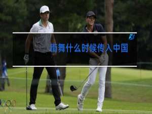 街舞什么时候传入中国