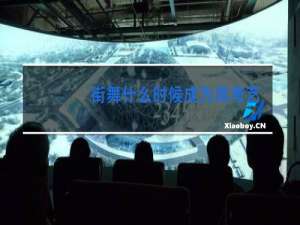 街舞什么时候成为高考艺术