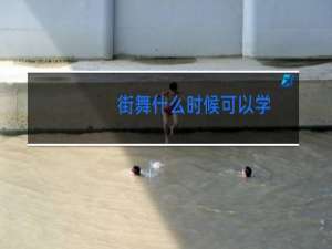 街舞什么时候可以学