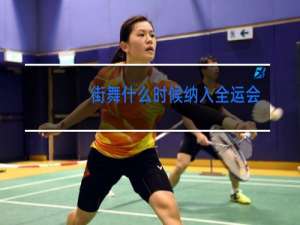 街舞什么时候纳入全运会