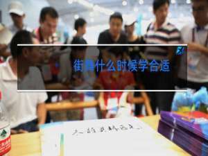 街舞什么时候学合适