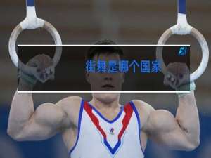 街舞是哪个国家