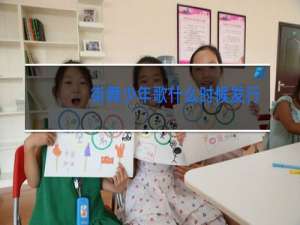 街舞少年歌什么时候发行的