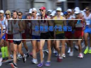 街舞是哪个台播出