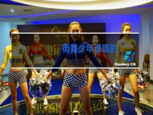 街舞少年谁唱的