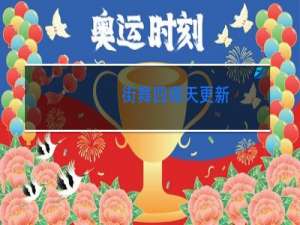 街舞四哪天更新