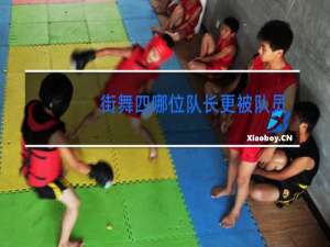 街舞四哪位队长更被队员喜欢