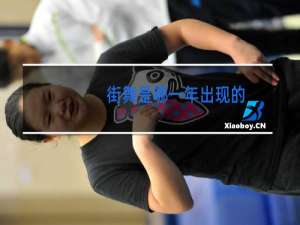 街舞是哪一年出现的
