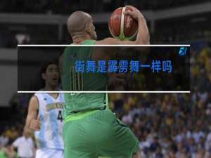 街舞是霹雳舞一样吗