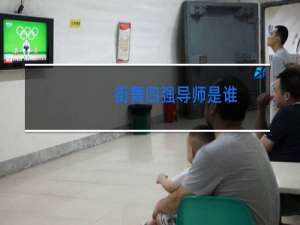街舞四强导师是谁