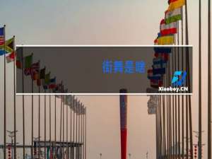 街舞是啥