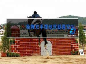 街舞双手撑地双腿悬空叫什么
