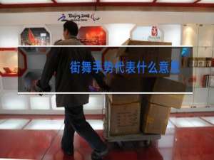 街舞手势代表什么意思