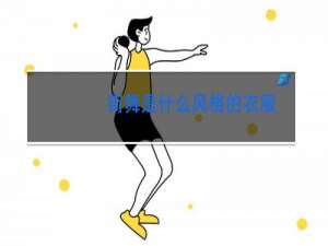 街舞是什么风格的衣服