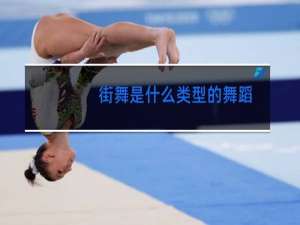 街舞是什么类型的舞蹈