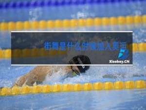 街舞是什么时候加入奥运会