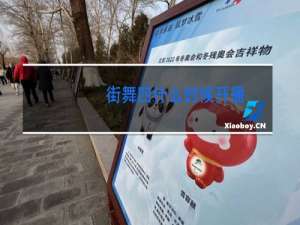 街舞四什么时候开播