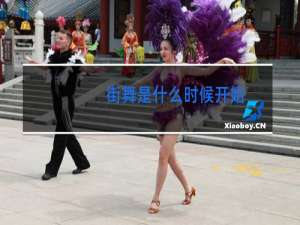 街舞是什么时候开始