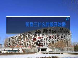 街舞三什么时候开始播