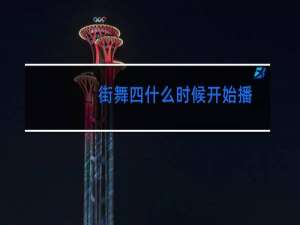 街舞四什么时候开始播