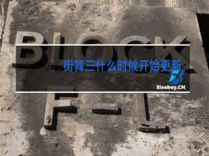 街舞三什么时候开始更新