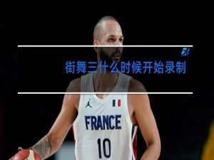 街舞三什么时候开始录制的