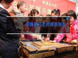 街舞是什么时候录制的