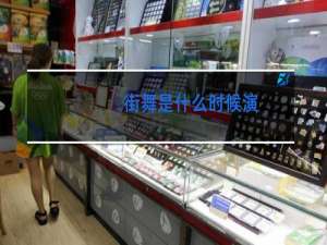 街舞是什么时候演