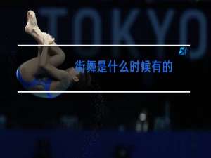 街舞是什么时候有的