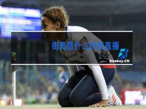 街舞是什么时候直播