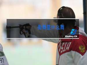 街舞是什么舞
