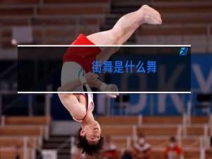 街舞是什么舞