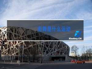 街舞是什么运动