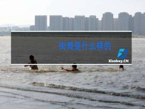 街舞是什么样的