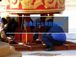 街舞是什么样的舞蹈啊