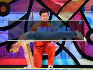 街舞是什么意思