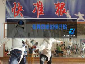 街舞四啥时候开始