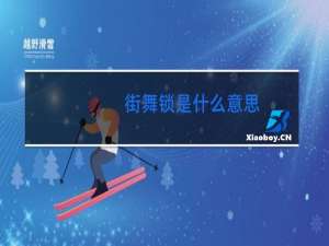 街舞锁是什么意思