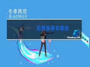 街舞赛事有哪些